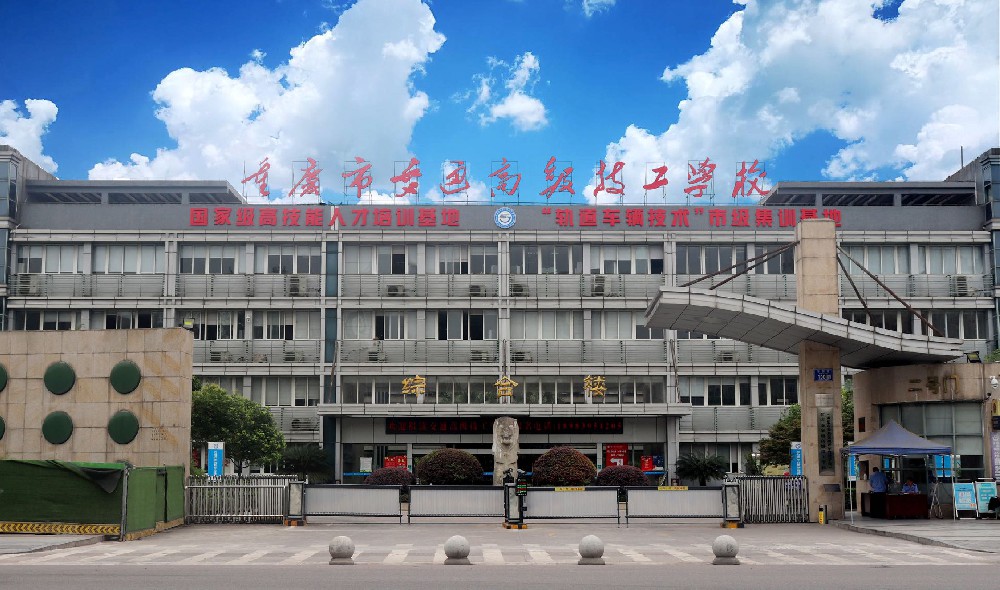 重庆市交通高级技工学校
