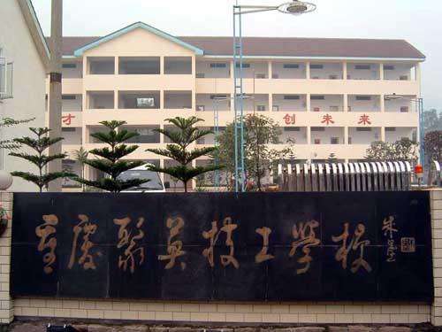 重庆市聚英技工学校