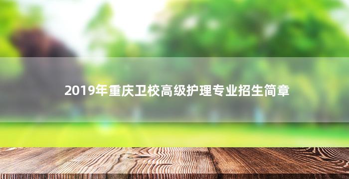 2019年重庆卫校高级护理专业招生简章