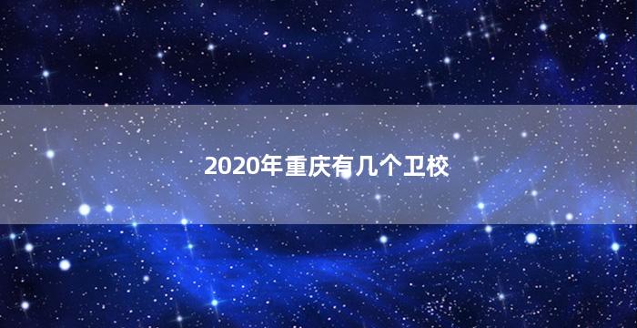2020年重庆有几个卫校