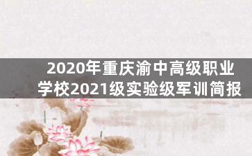 2020年重庆渝中高级职业学校2021级实验级军训简报