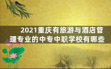 2021重庆有旅游与酒店管理专业的中专中职学校有哪些