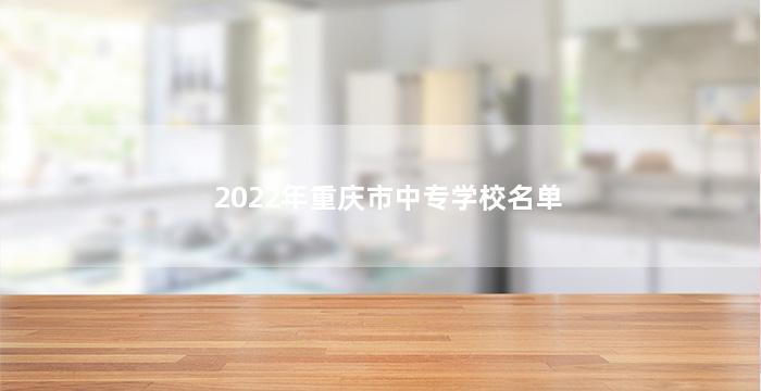 2022年重庆市中专学校名单