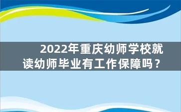 2022年重庆幼师学校就读幼师毕业有工作保障吗？