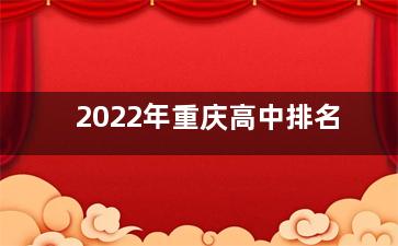 2022年重庆高中排名