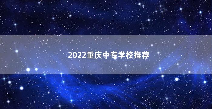 2022重庆中专学校推荐