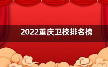 2022重庆卫校排名榜