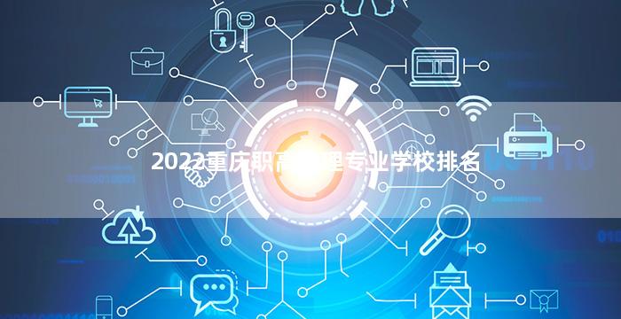 2022重庆职高护理专业学校排名