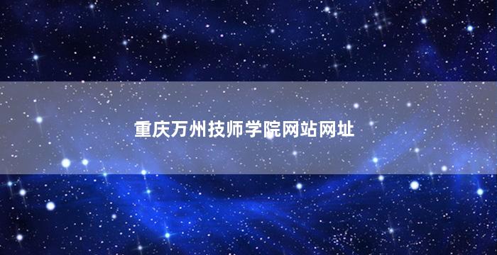 重庆万州技师学院网站网址