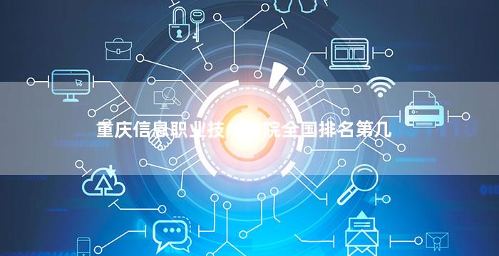 重庆信息职业技术学院全国排名第几