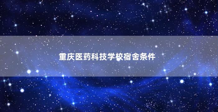 重庆医药科技学校宿舍条件