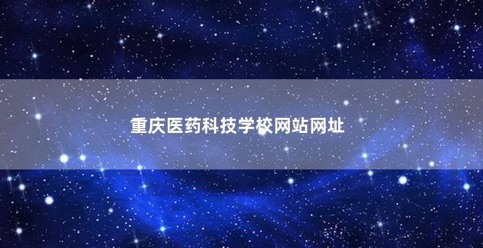 重庆医药科技学校网站网址