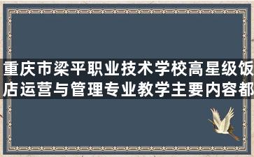 重庆市梁平职业技术学校高星级饭店运营与管理专业教学主要内容都有哪些