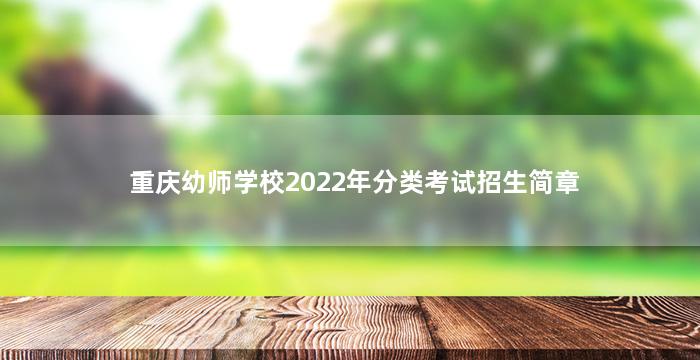 重庆幼师学校2022年分类考试招生简章
