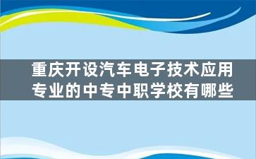 重庆开设汽车电子技术应用专业的中专中职学校有哪些
