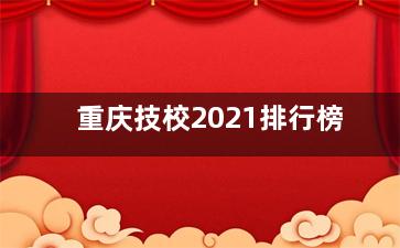 重庆技校2021排行榜