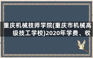 重庆机械技师学院(重庆市机械高级技工学校)2020年学费、收费标准