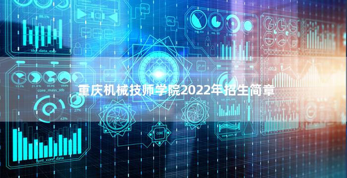 重庆机械技师学院2022年招生简章