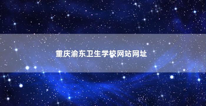 重庆渝东卫生学校网站网址