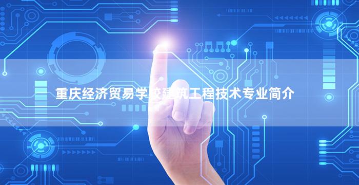 重庆经济贸易学校建筑工程技术专业简介