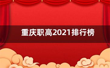 重庆职高2021排行榜