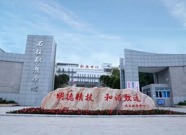 重庆市石柱十家族白治具职业教育中心