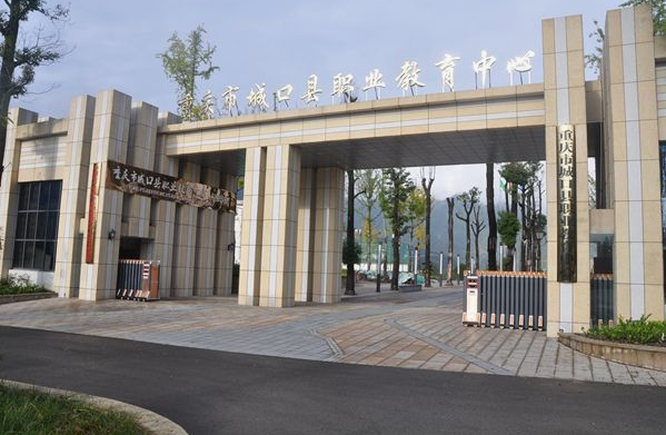 重庆市城口具职业教育中心