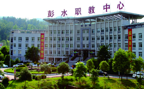 彭水苗族土家族自治县职业教育中心